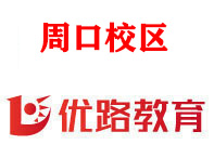 周口优路消防设施操作员培训机构