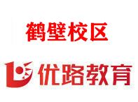 鹤壁优路消防设施操作员培训机构