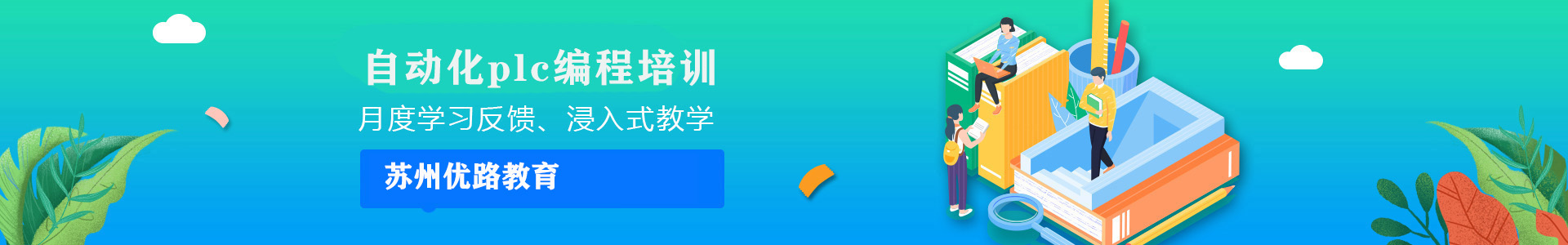苏州优路自动化plc培训机构