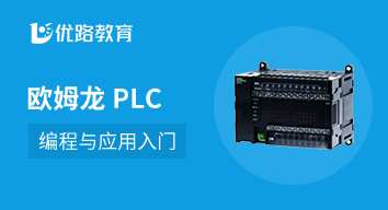 开封欧姆龙plc培训
