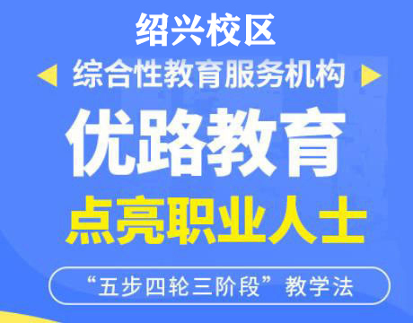 绍兴优路消防设施操作员培训机构