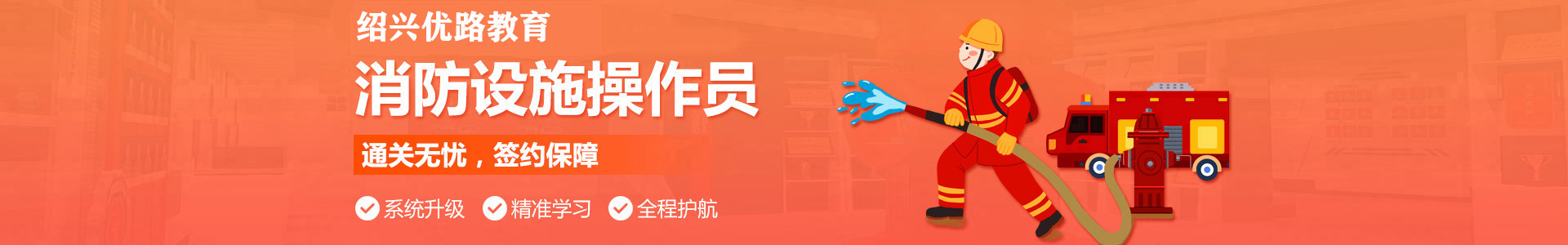 绍兴优路消防设施操作员培训机构