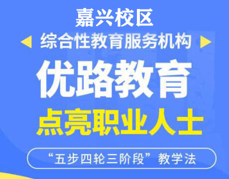 嘉兴优路消防设施操作员培训机构