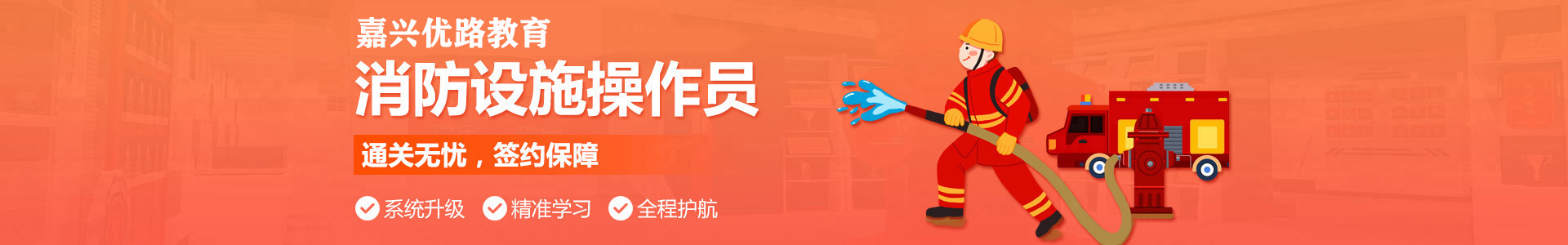 嘉兴优路消防设施操作员培训机构
