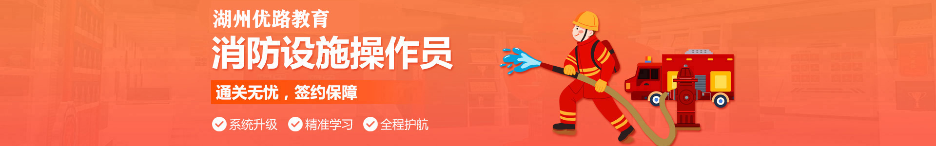 湖州优路消防设施操作员培训机构