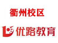 衢州优路消防设施操作员培训机构