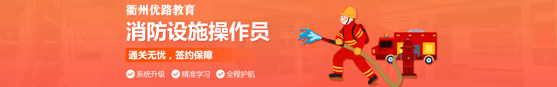 衢州优路消防设施操作员培训机构