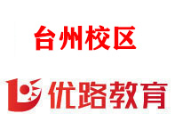 台州优路消防设施操作员培训机构