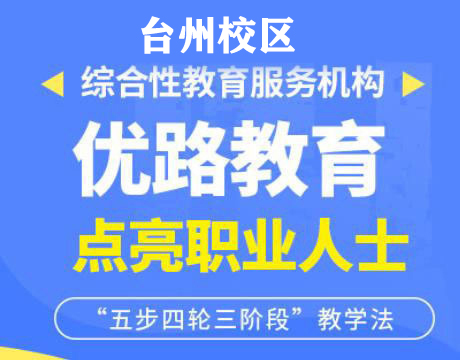 台州优路消防设施操作员培训机构
