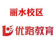 丽水优路消防设施操作员培训机构