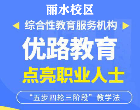 丽水优路消防设施操作员培训机构