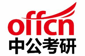 深圳中公考研培训机构