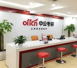 广州中公考研培训机构
