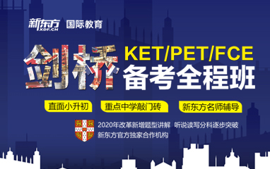新东方ket/pet/fce