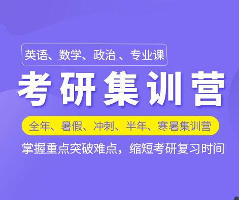 考研集训营