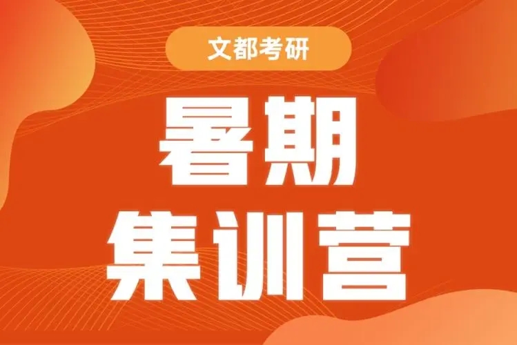 考研暑期集训营