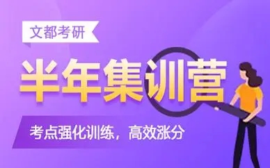 考研半年集训营