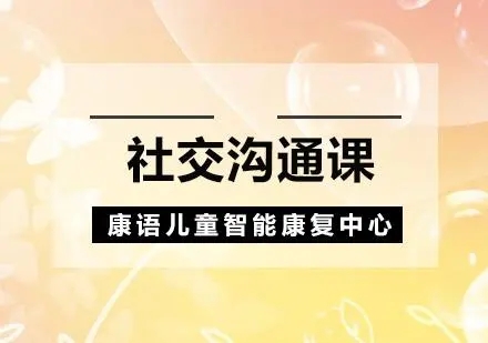 社交康复