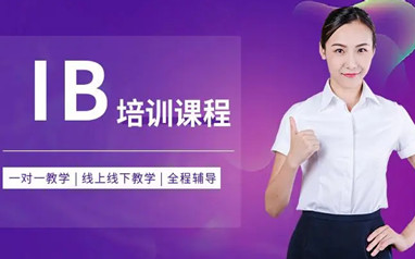 天津新东方国际课程IB