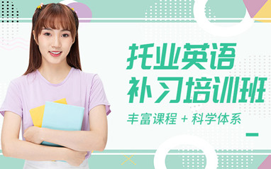 天津新东方托业课程