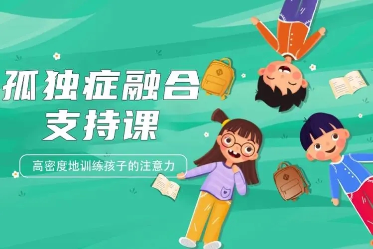 融合支持课程