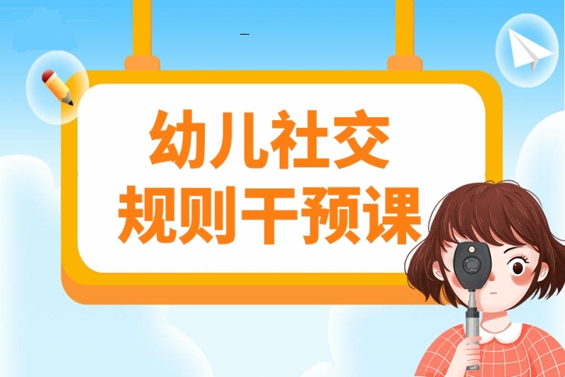 社交干预课程