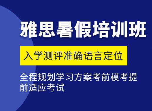 雅思暑假班