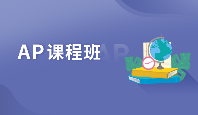 AP课程
