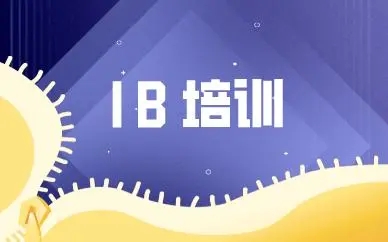 IB课程