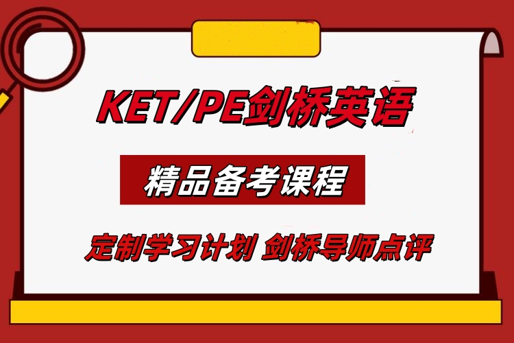KET/PET剑桥英语课程