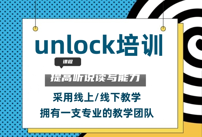 杭州unlock教材培训