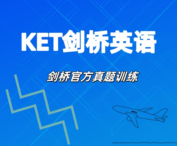 杭州KET剑桥英语培训