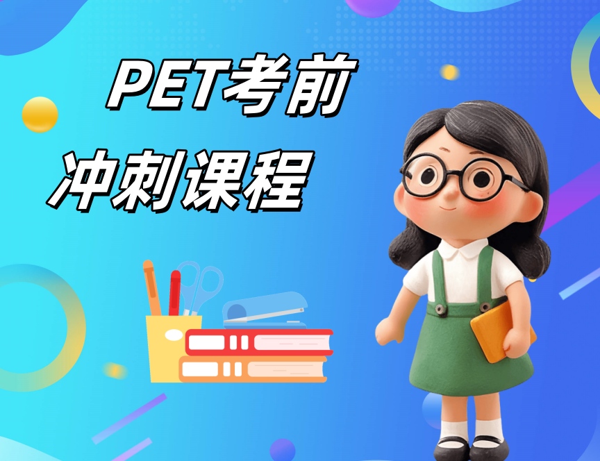 杭州PET剑桥英语培训