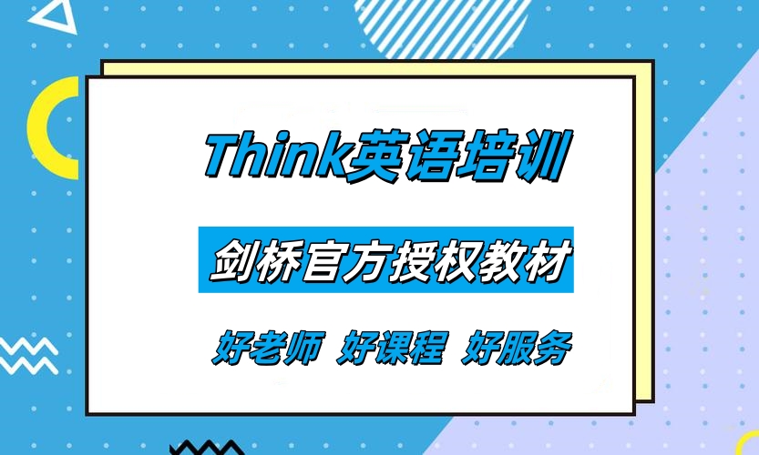 杭州THiNK教材培训
