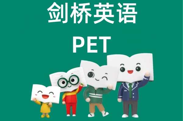 新东方PET培训