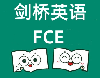 新东方FCE培训