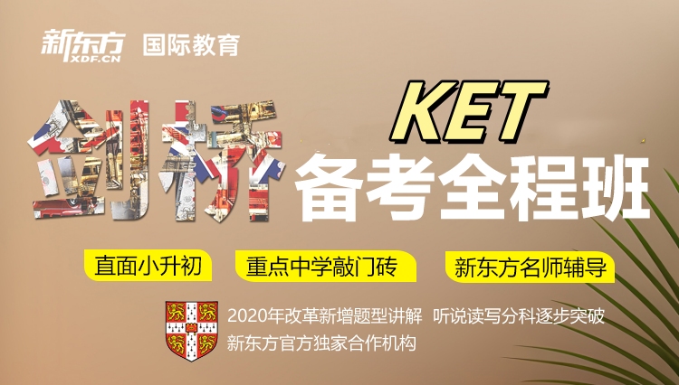 新东方剑桥KET课程