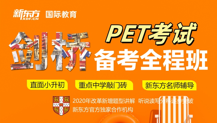 新东方剑桥PET课程