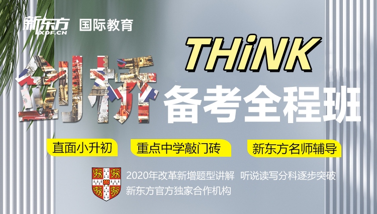 新东方THiNK课程