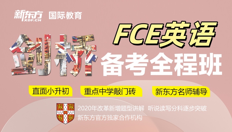 新东方剑桥FCE课程