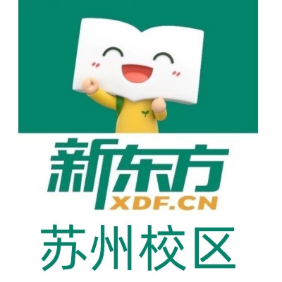 苏州新东方剑桥英语培训机构