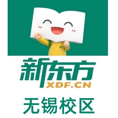 无锡新东方剑桥英语培训机构