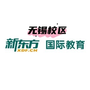 无锡新东方剑桥英语培训机构