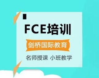 郑州新东方fce