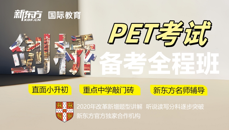 新东方剑桥PET课程