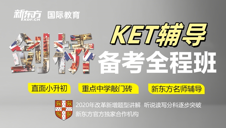 新东方剑桥KET课程