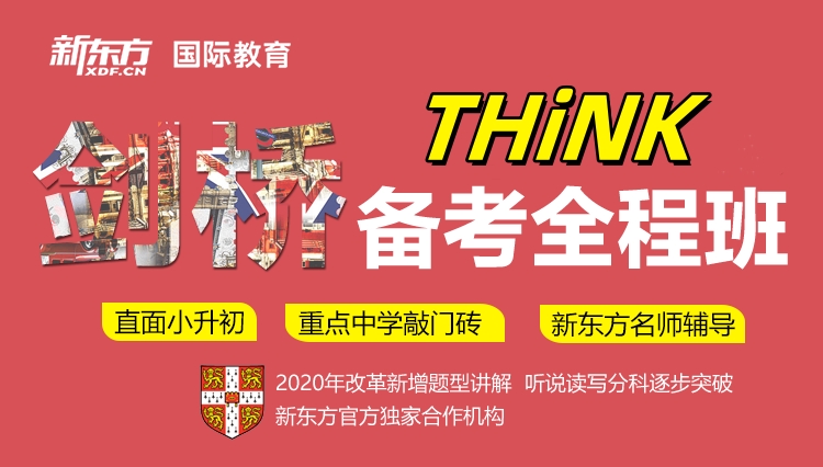 新东方THiNK课程