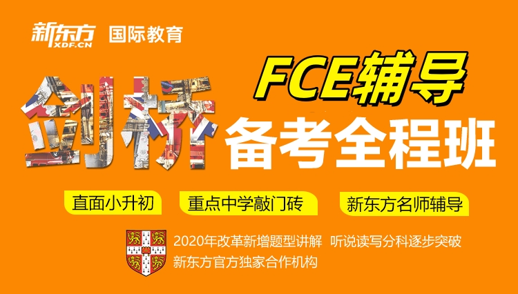 新东方剑桥FCE课程
