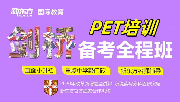 新东方剑桥PET课程