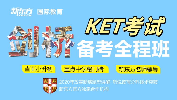新东方剑桥KET课程